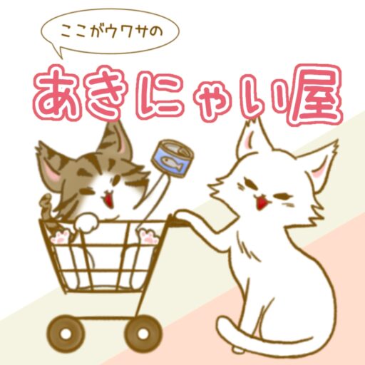 ここがウワサのあきにゃい屋 | 猫(キミ)のためのにゃんこグッズ専門店