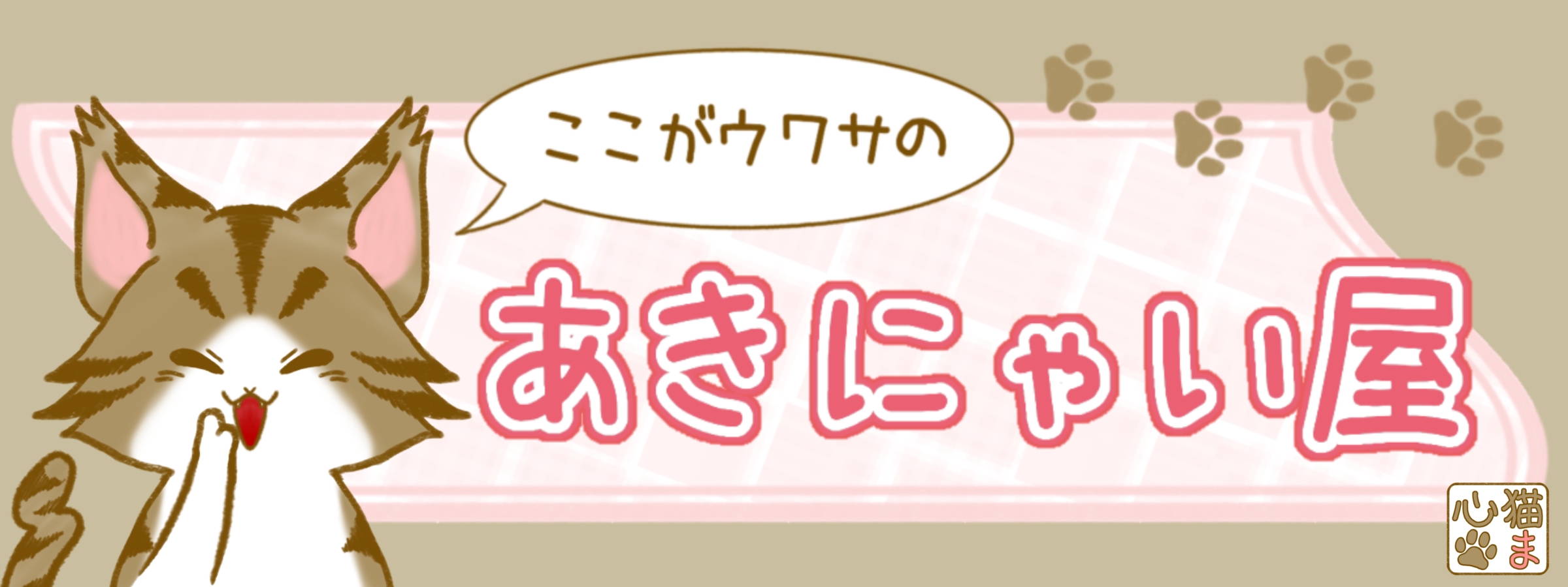 ここがウワサのあきにゃい屋
