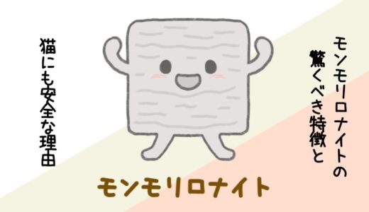 モンモリロナイトの驚くべき特徴と猫にも安全な理由
