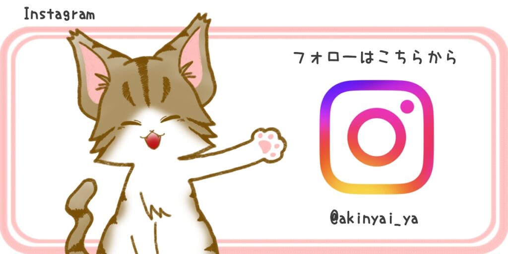 Instagramフォローはこちら