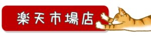 楽天市場店