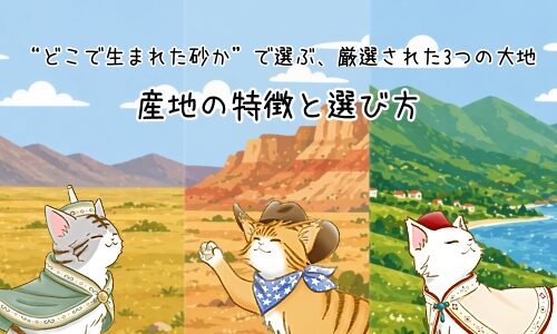 ご家庭に合う「お部屋の大地」はどれ？